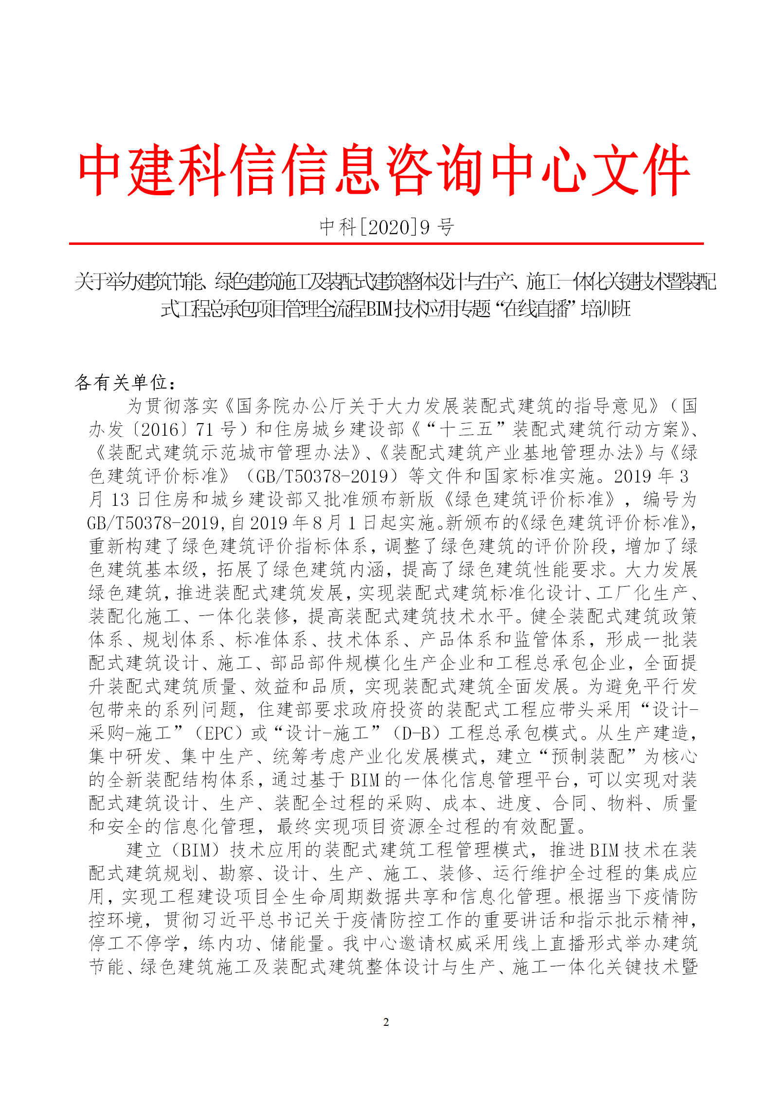 2020年3月30日關(guān)于舉辦“裝配式建筑整體設(shè)計(jì)與生產(chǎn)、施工一體化關(guān)鍵技術(shù)及裝配式工程總承包項(xiàng)目管理全流程BIM技術(shù)應(yīng)用”在線直播專題培訓(xùn)_02.png