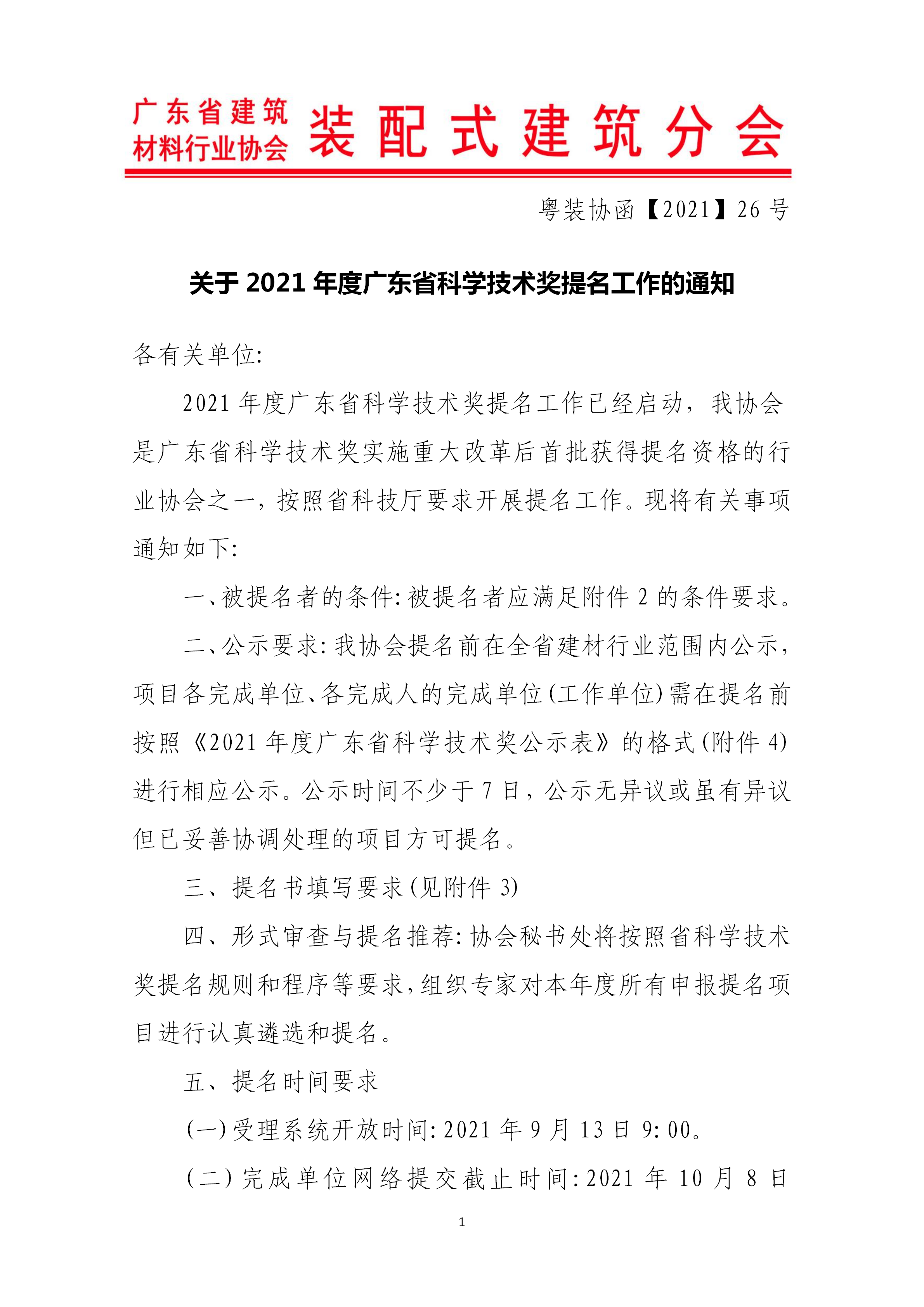 關(guān)于2021年度廣東省科學(xué)技術(shù)獎提名工作的通知_01.png