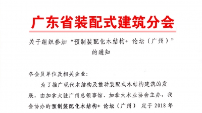 關(guān)于組織參加“預(yù)制裝配化木結(jié)構(gòu)+ 論壇”的通知