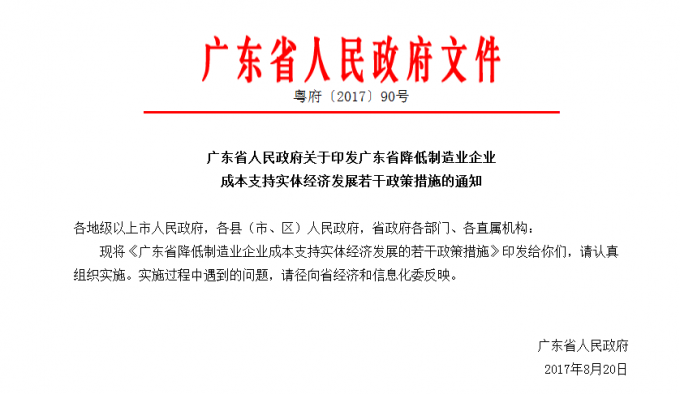 廣東省人民政府關于印發(fā)廣東省降低制造業(yè)企業(yè)成本支持實體經(jīng)濟發(fā)展若干政策措施（修訂版）的通知